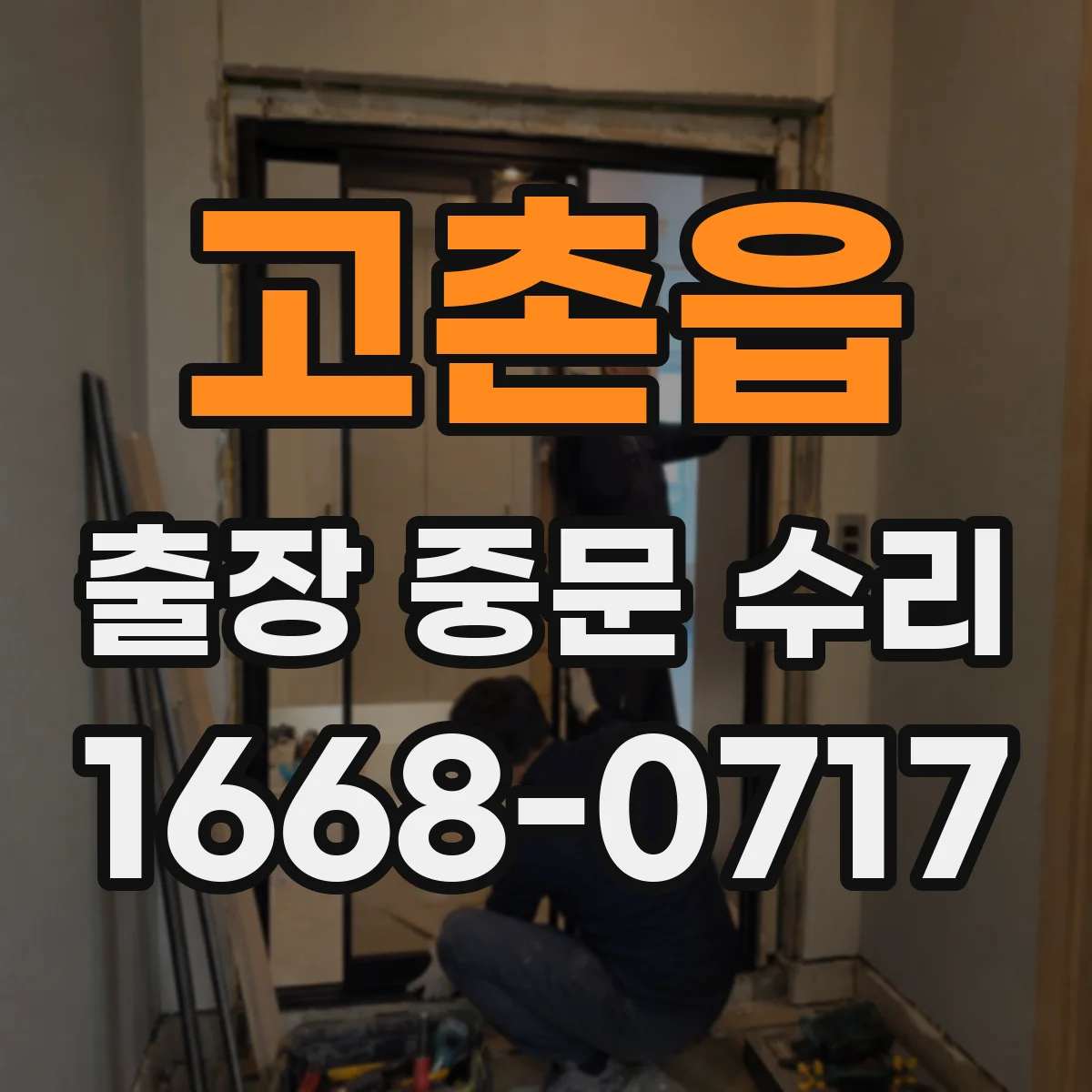 고촌읍 출장 중문 수리