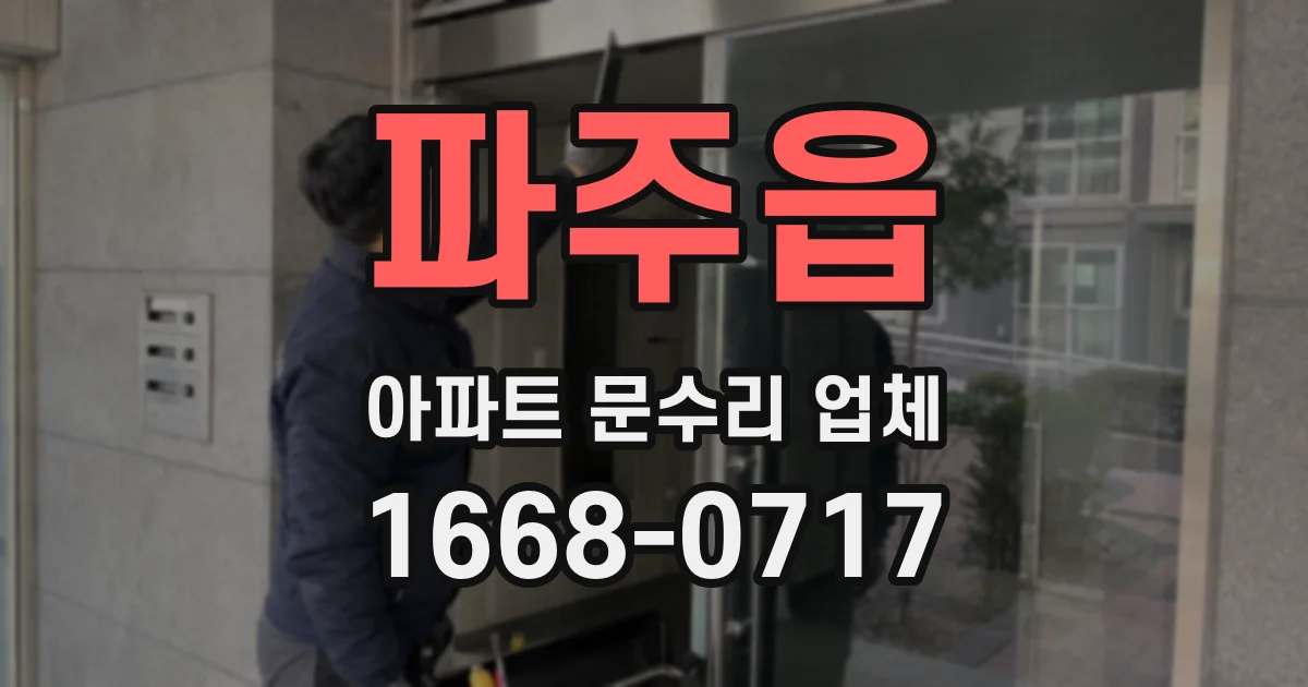 파주읍 아파트 문수리 업체