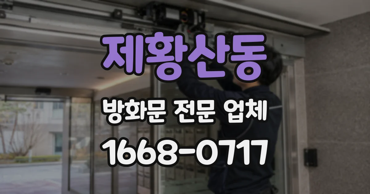 제황산동 방화문 전문 업체