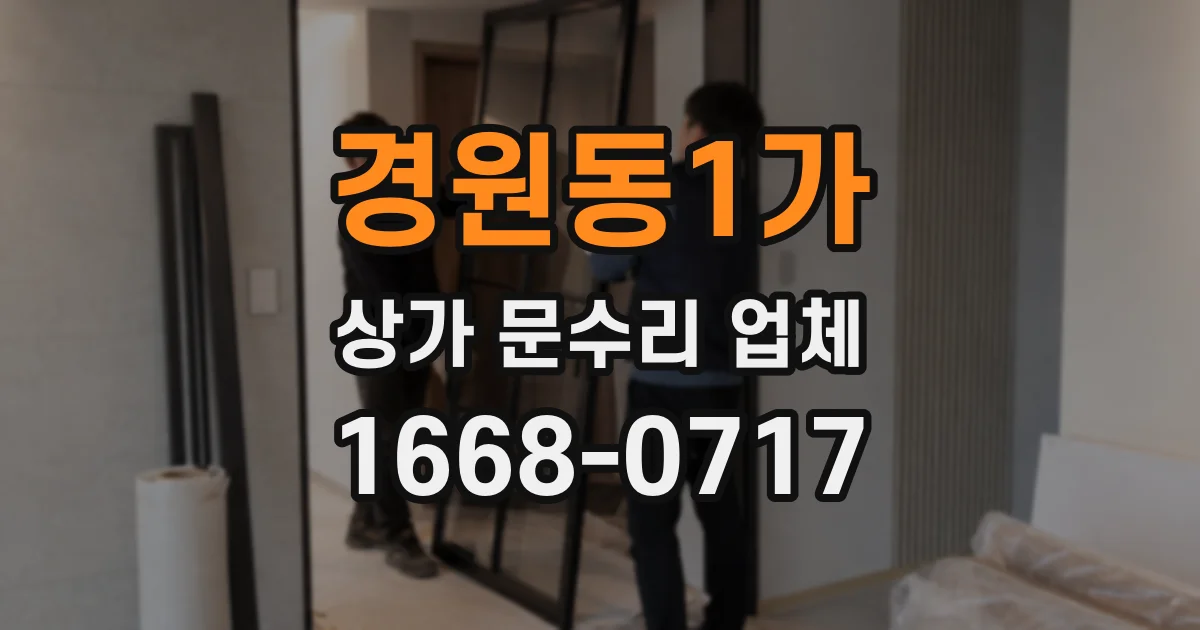 경원동1가 상가 문수리 업체