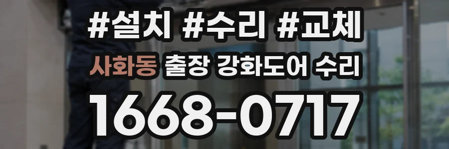 사화동 출장 강화도어 수리