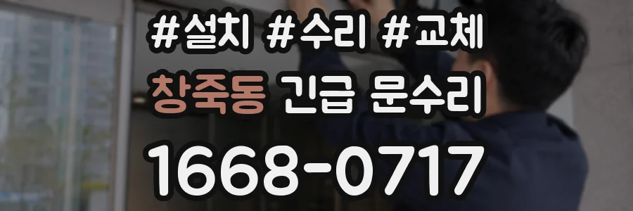 창죽동 긴급 문수리