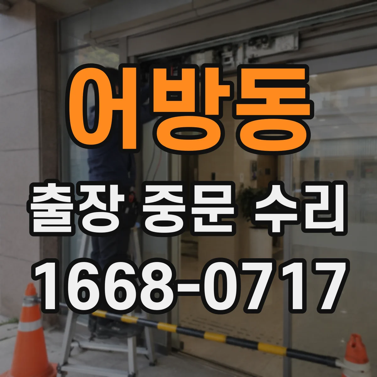 어방동 출장 중문 수리