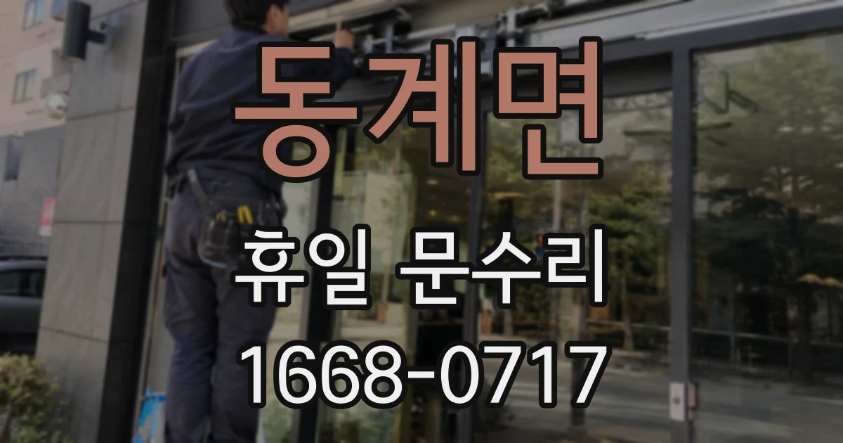동계면 휴일 문수리