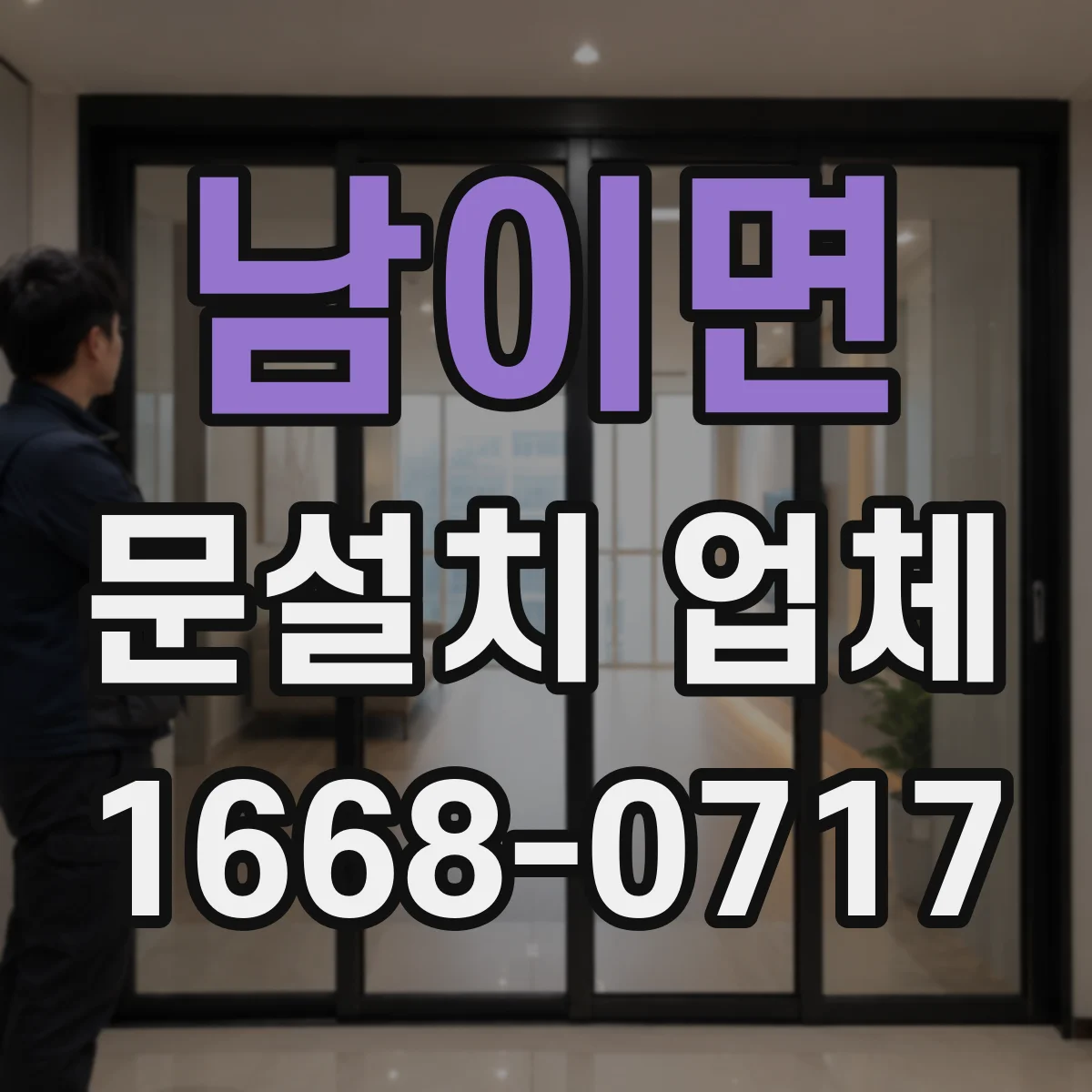 남이면 문설치 업체