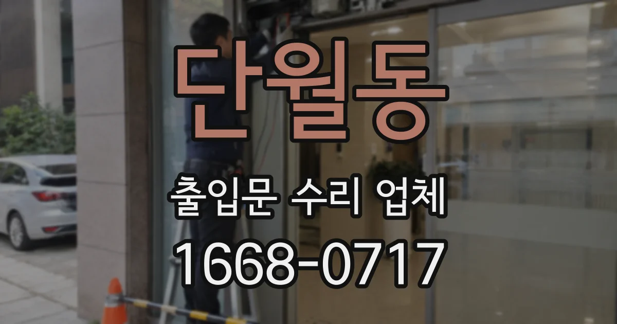 단월동 출입문 수리 업체