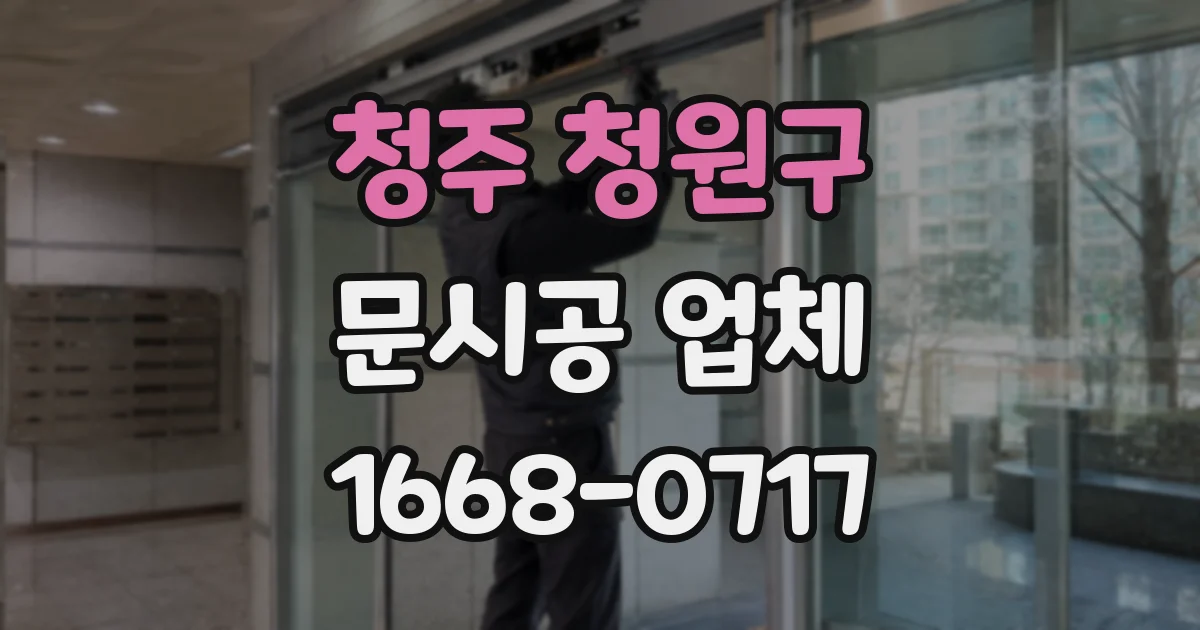 청주 청원구 문시공 업체