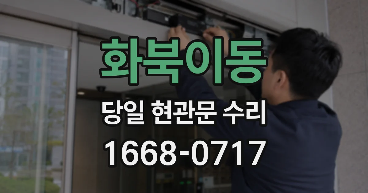 화북이동 당일 현관문 수리