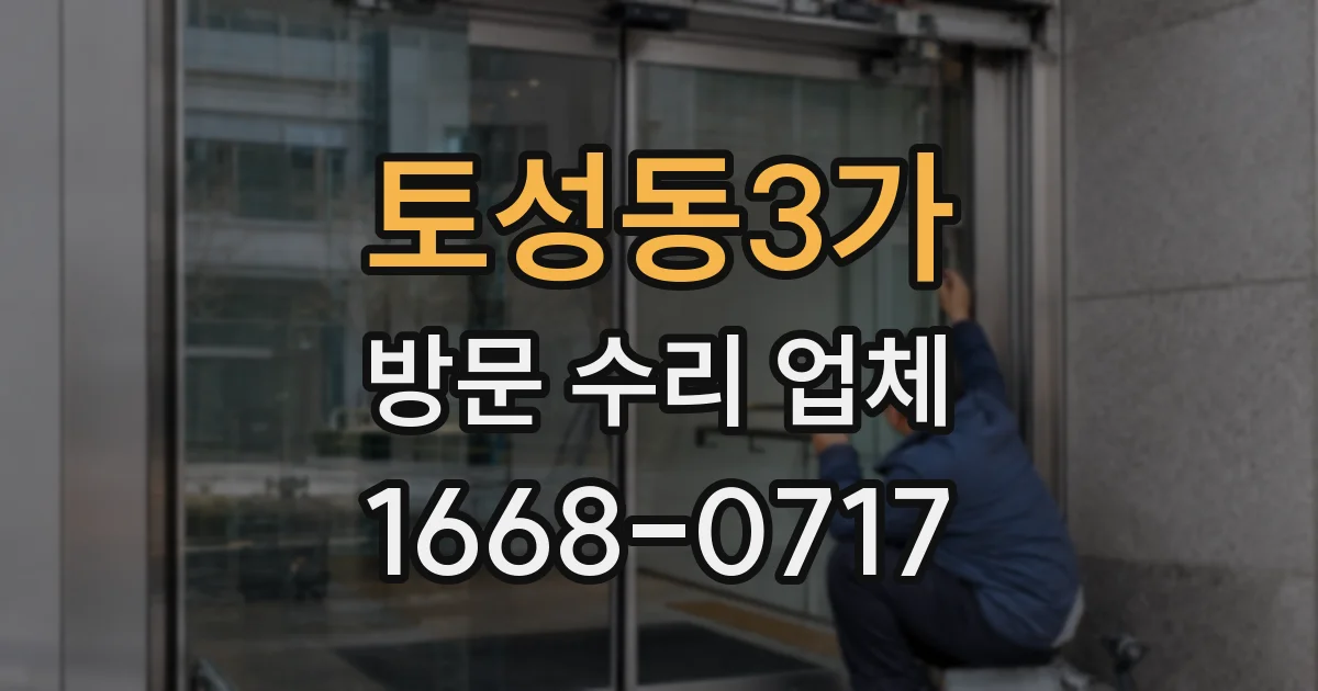 토성동3가 방문 수리 업체