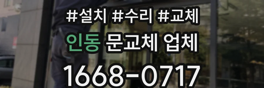 인동 문교체 업체