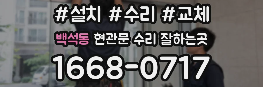 백석동 현관문 수리 잘하는곳
