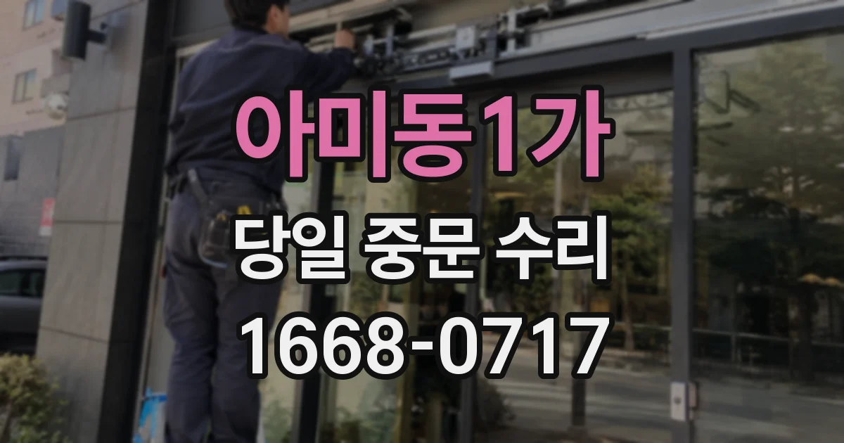 아미동1가 당일 중문 수리