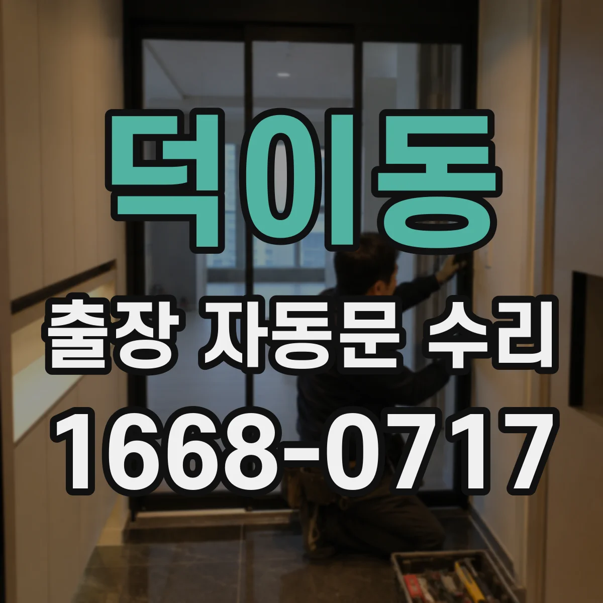 덕이동 출장 자동문 수리