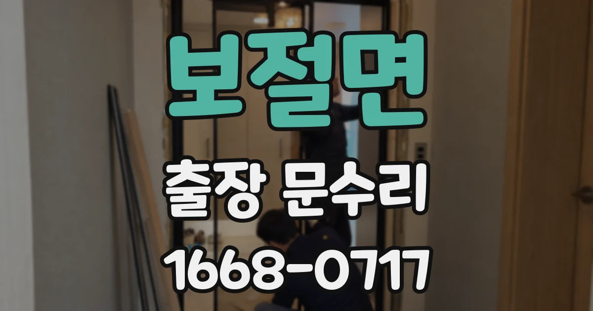 보절면 출장 문수리
