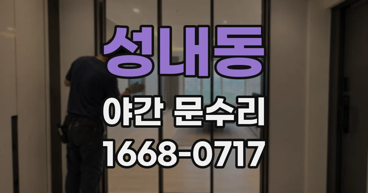 성내동 야간 문수리