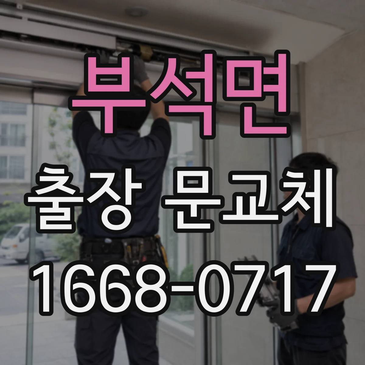 부석면 출장 문교체