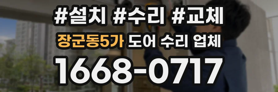 장군동5가 도어 수리 업체