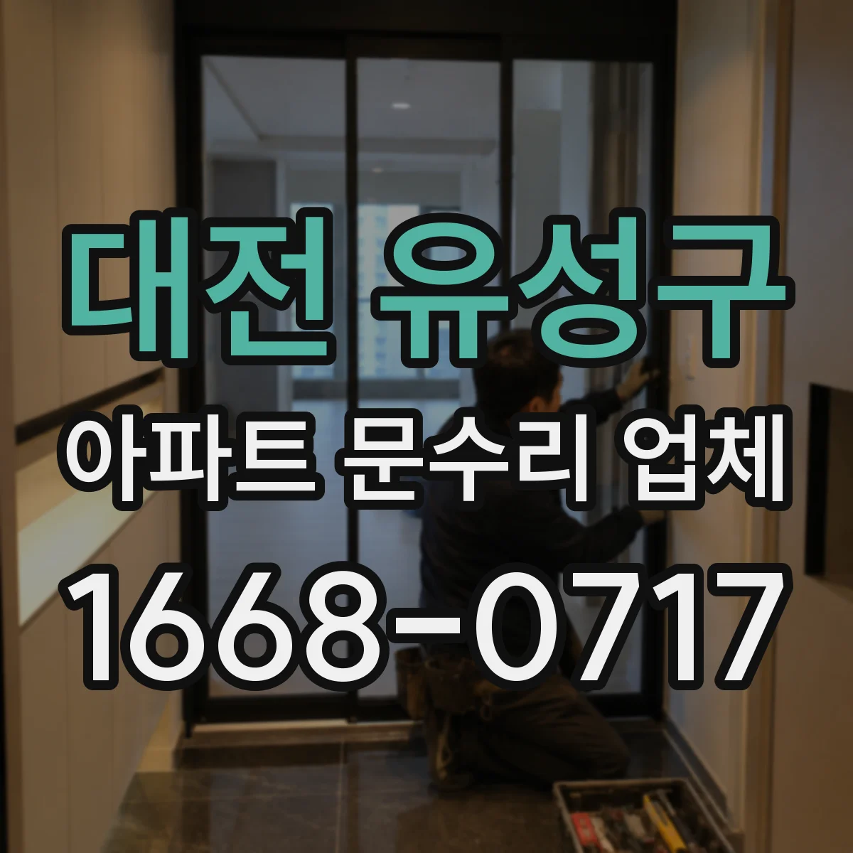 대전 유성구 아파트 문수리 업체 수전 물샘 원인부터 점검