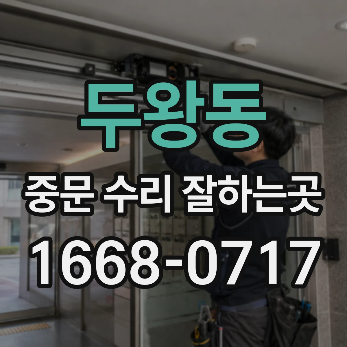 두왕동 중문 수리 잘하는곳