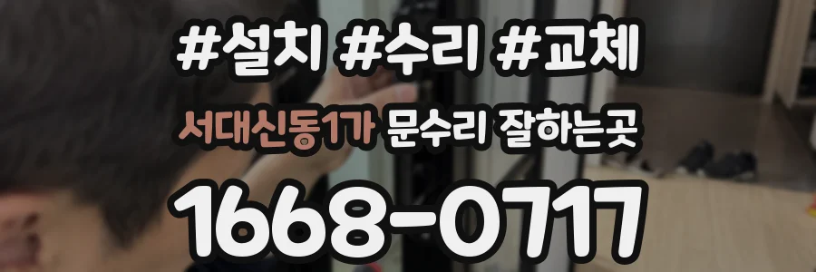 서대신동1가 문수리 잘하는곳