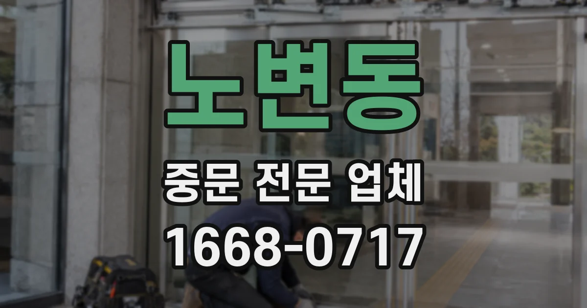노변동 중문 전문 업체