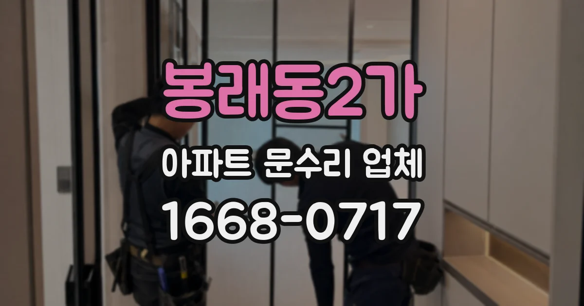 봉래동2가 아파트 문수리 업체