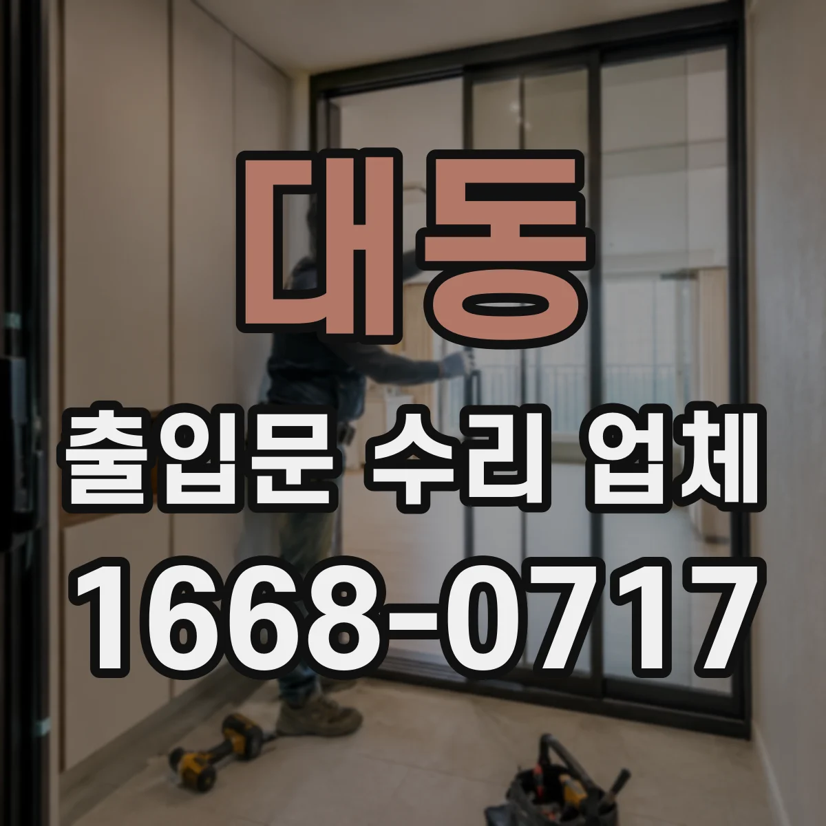 대동 출입문 수리 업체