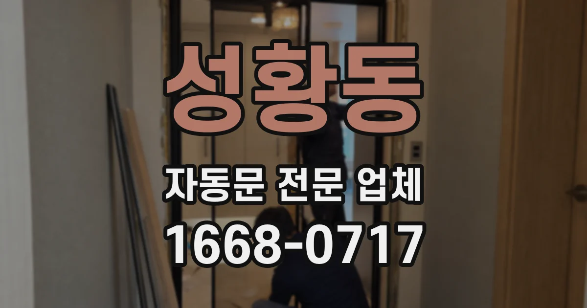 성황동 자동문 전문 업체
