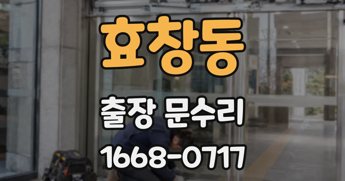 효창동 출장 문수리