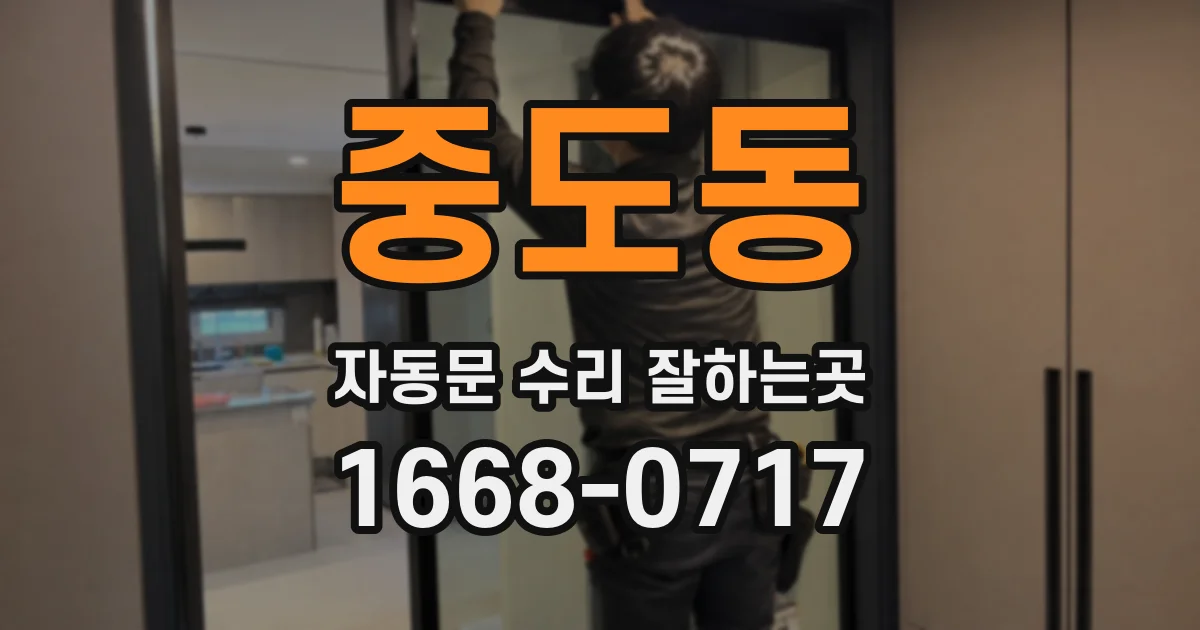 중도동 자동문 수리 잘하는곳
