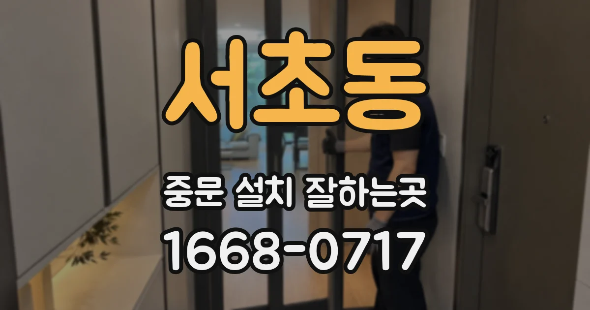 서초동 중문 설치 잘하는곳