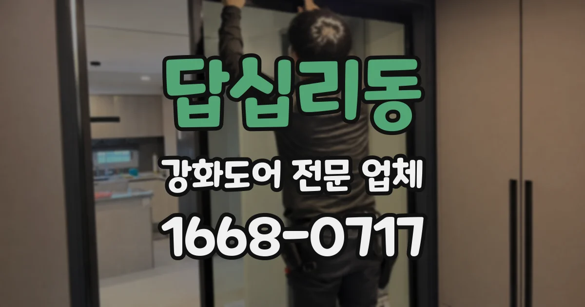 답십리동 강화도어 전문 업체