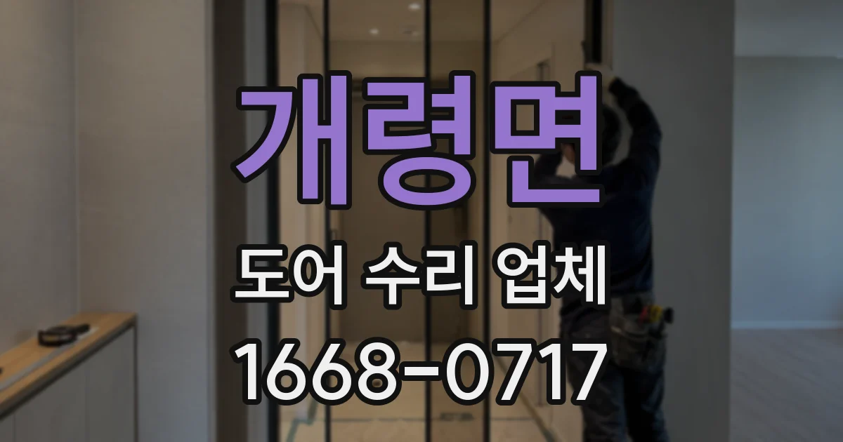 개령면 도어 수리 업체