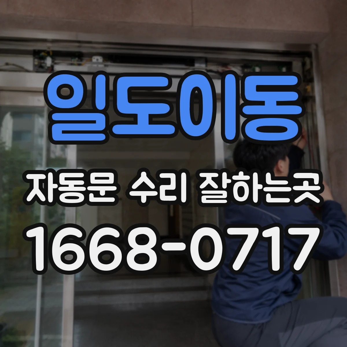 일도이동 자동문 수리 잘하는곳