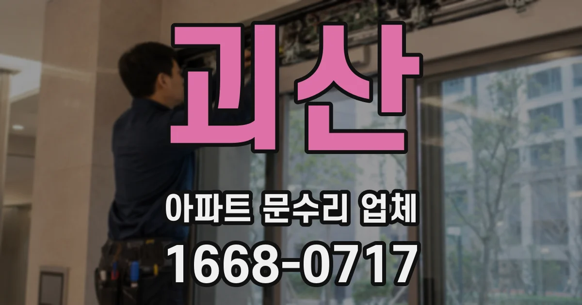 괴산 아파트 문수리 업체