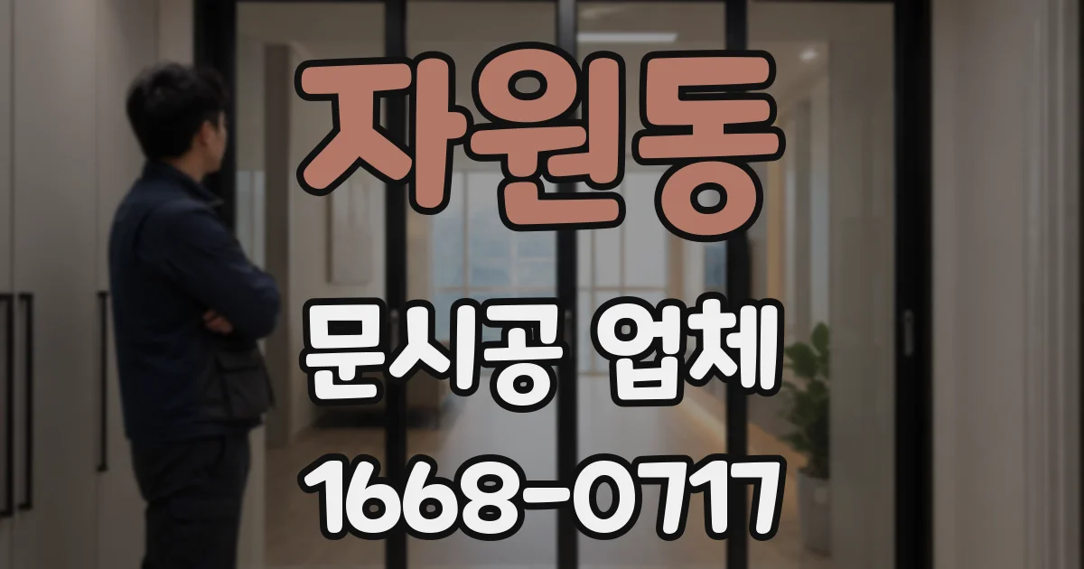 자원동 문시공 업체