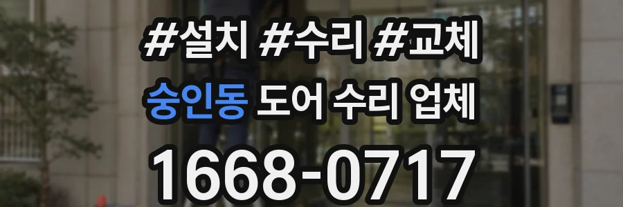 숭인동 도어 수리 업체