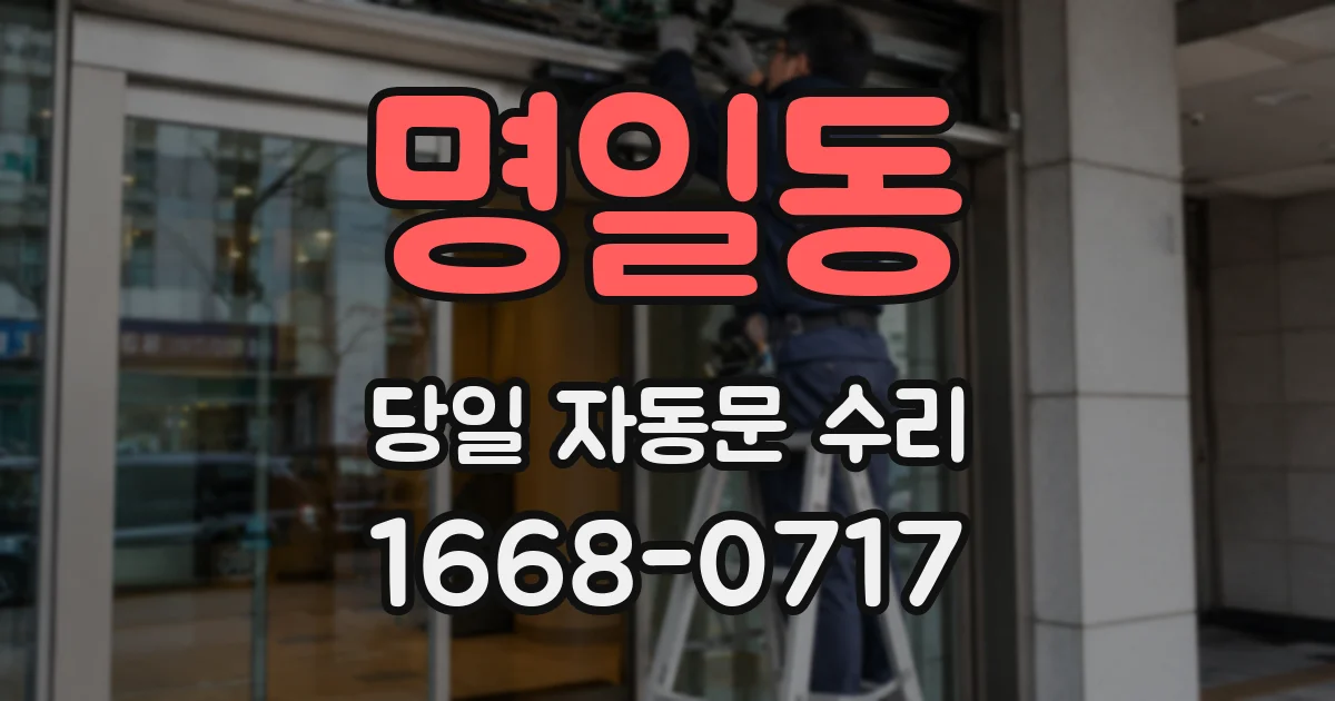명일동 당일 자동문 수리