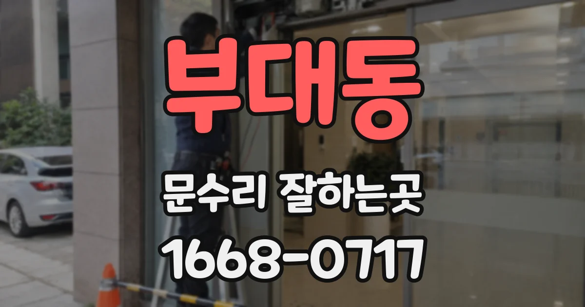 부대동 문수리 잘하는곳