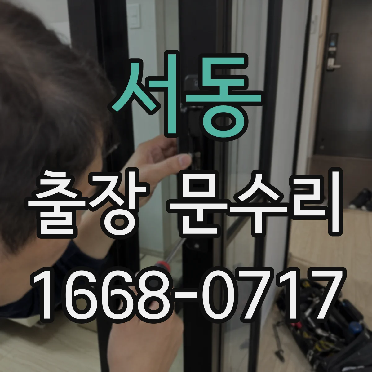 서동 출장 문수리