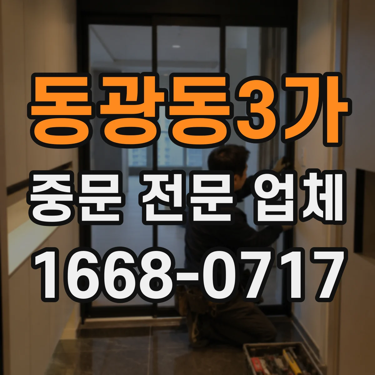 동광동3가 중문 전문 업체