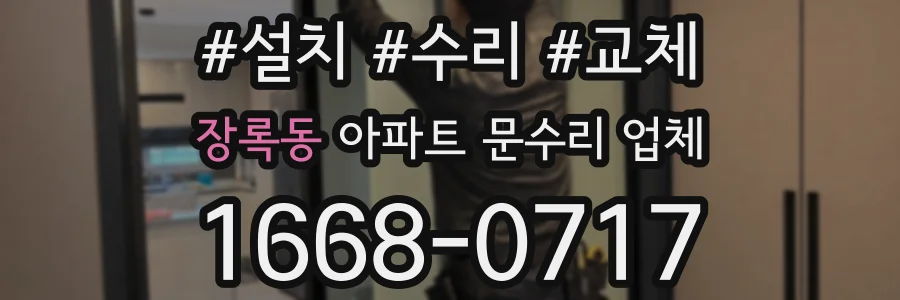 장록동 아파트 문수리 업체
