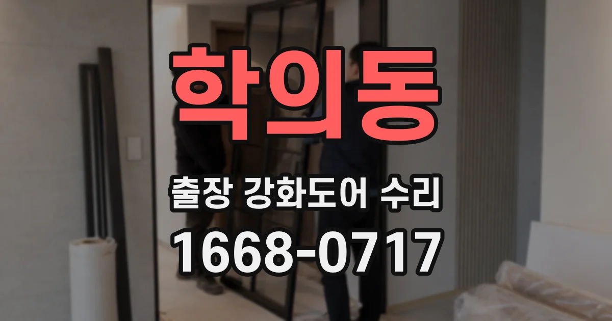 학의동 출장 강화도어 수리