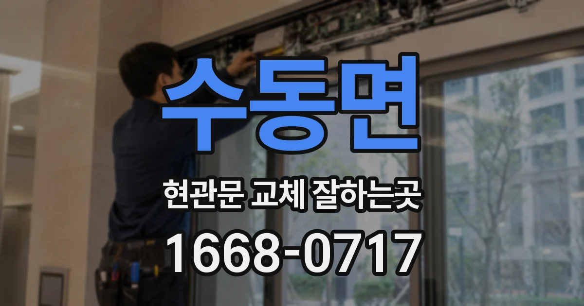 수동면 현관문 교체 잘하는곳