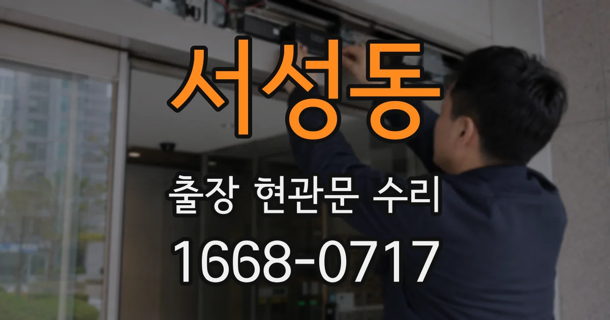 서성동 출장 현관문 수리