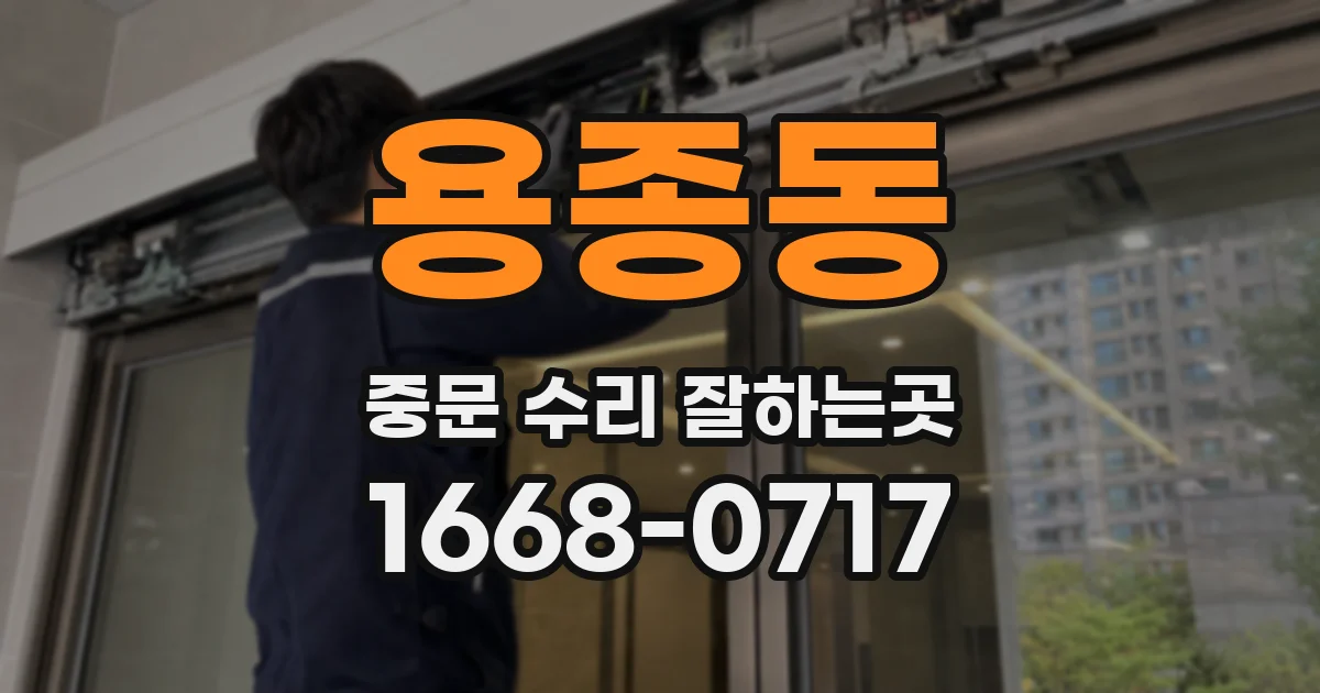 용종동 중문 수리 잘하는곳