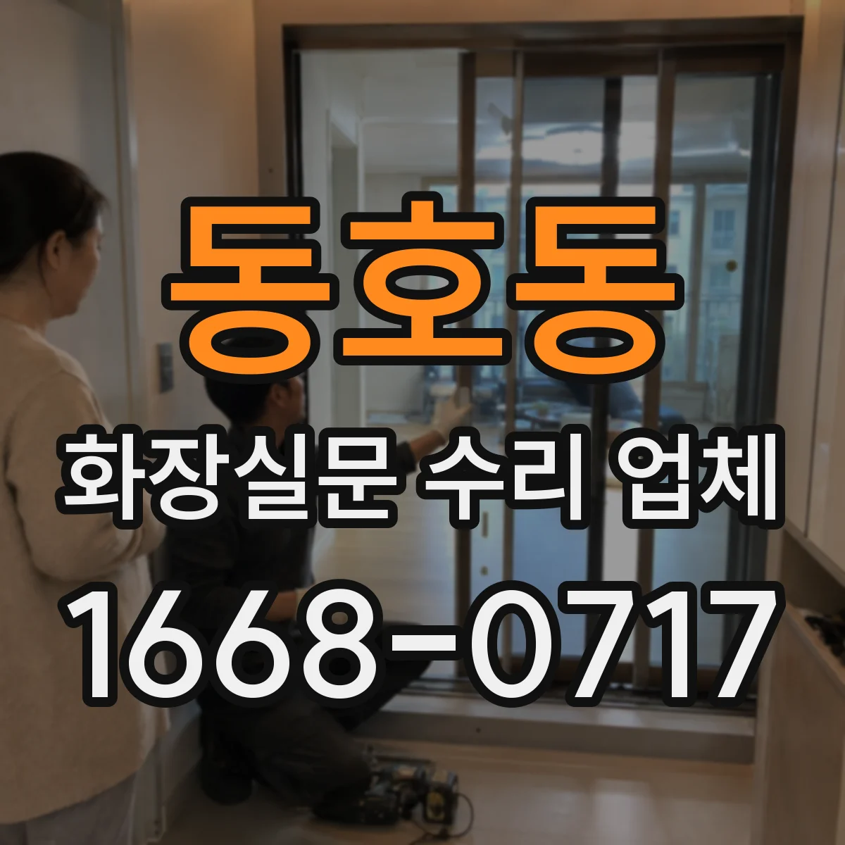동호동 화장실문 수리 업체