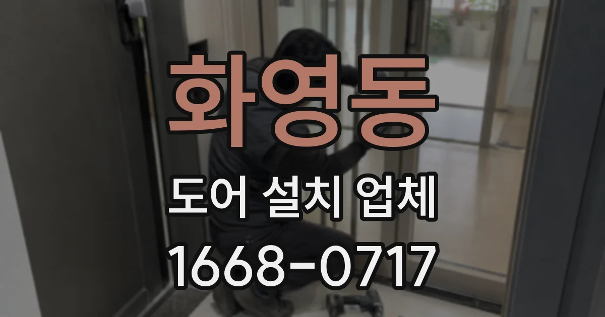 화영동 도어 설치 업체