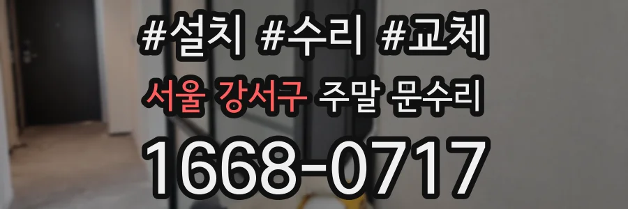 서울 강서구 주말 문수리