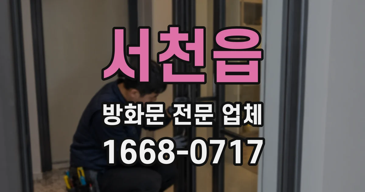 서천읍 방화문 전문 업체